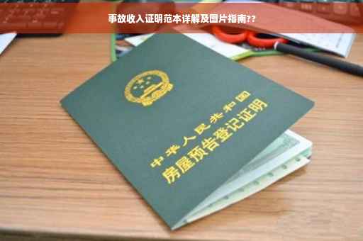 事故收入证明范本详解及图片指南??