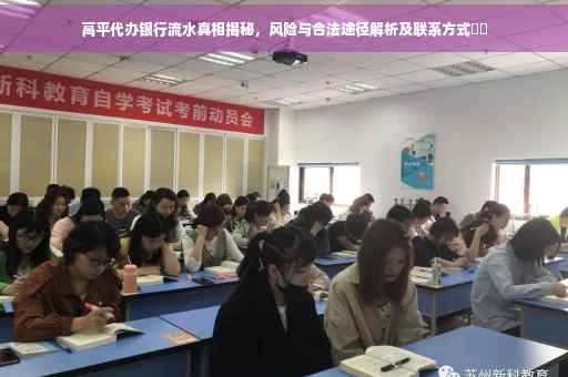 高平代办银行流水真相揭秘，风险与合法途径解析及联系方式​​