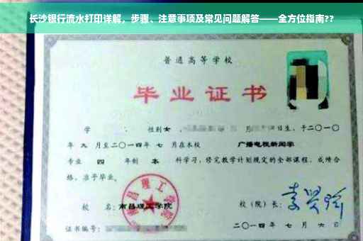长沙银行流水打印详解，步骤、注意事项及常见问题解答——全方位指南??