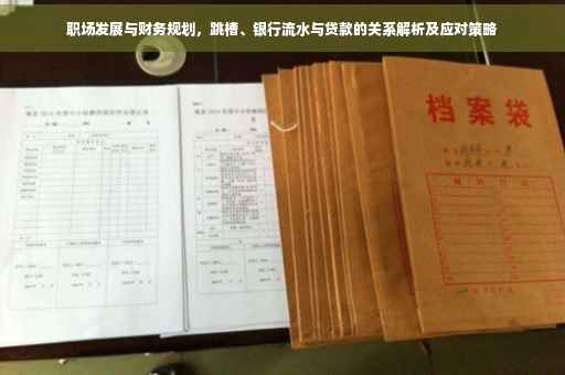 职场发展与财务规划，跳槽、银行流水与贷款的关系解析及应对策略