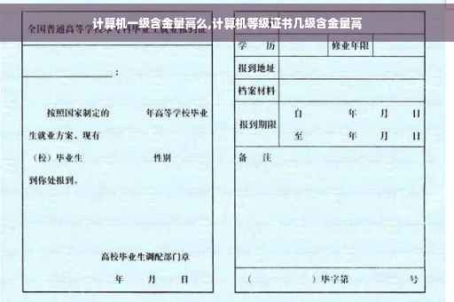 计算机一级含金量高么,计算机等级证书几级含金量高