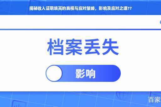 揭秘收入证明填高的真相与应对策略，影响及应对之道??