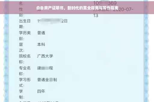 自由房产证明书，新时代的置业指南与写作指南
