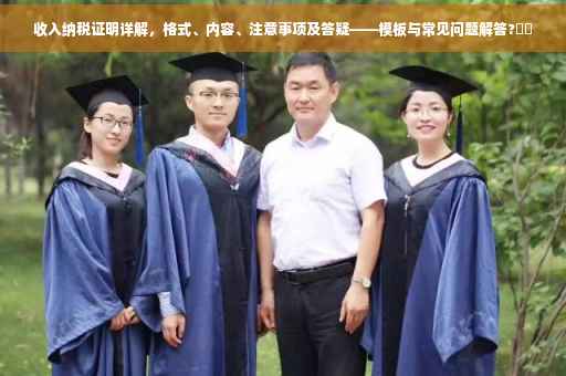 收入纳税证明详解，格式、内容、注意事项及答疑——模板与常见问题解答?⚡️