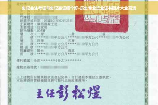 史记会注考证与史记笺证哪个好-历史专业毕业证书图片大全高清