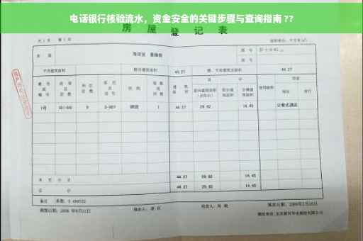 电话银行核验流水，资金安全的关键步骤与查询指南 ??