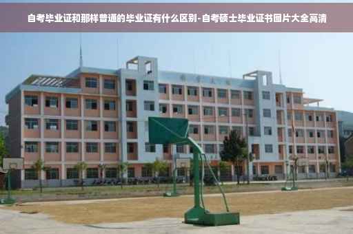 自考毕业证和那样普通的毕业证有什么区别-自考硕士毕业证书图片大全高清