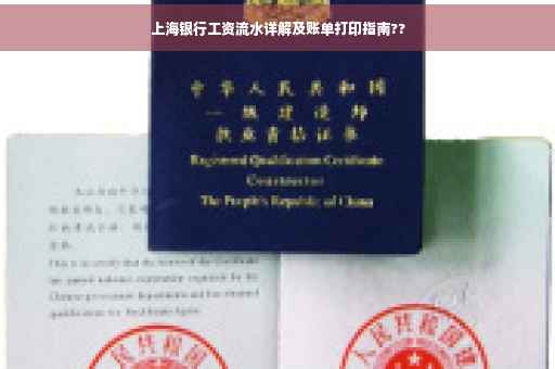上海银行工资流水详解及账单打印指南??