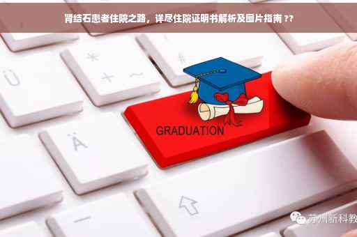 肾结石患者住院之路，详尽住院证明书解析及图片指南 ??