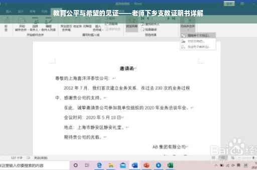 教育公平与希望的见证——老师下乡支教证明书详解