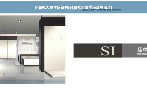 计算机大专学历证书(计算机大专学历证书图片)