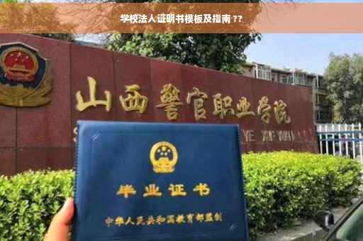 学校法人证明书模板及指南 ??