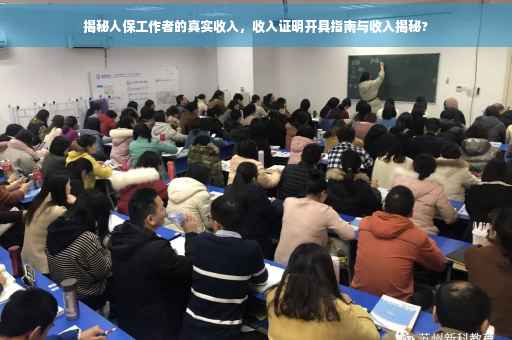 揭秘人保工作者的真实收入，收入证明开具指南与收入揭秘?