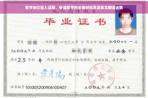 留学单位收入证明，申请留学的必备材料及其英文翻译说明