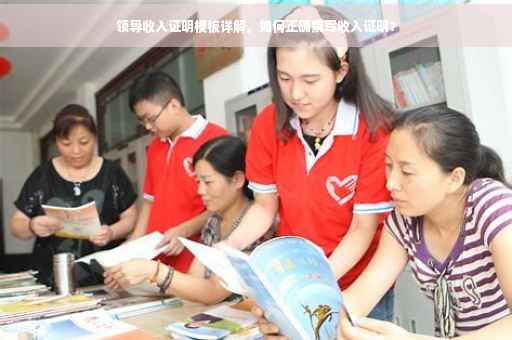 领导收入证明模板详解，如何正确撰写收入证明？