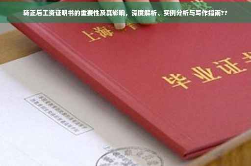 转正后工资证明书的重要性及其影响，深度解析、实例分析与写作指南??
