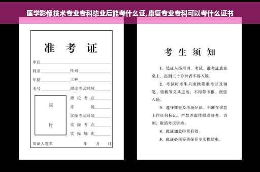 医学影像技术专业专科毕业后能考什么证,康复专业专科可以考什么证书