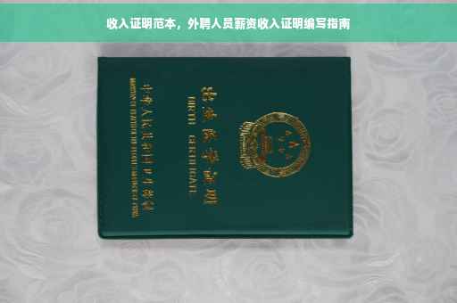 收入证明范本，外聘人员薪资收入证明编写指南