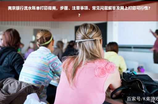 南京银行流水账单打印指南，步骤、注意事项、常见问题解答及网上打印可行性??