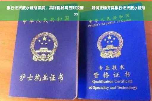 银行还贷流水证明详解，真相揭秘与应对攻略——如何正确开具银行还贷流水证明??