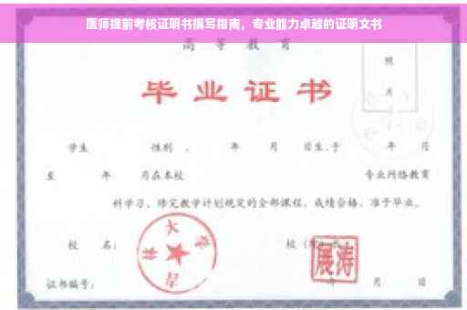 医师提前考核证明书撰写指南，专业能力卓越的证明文书