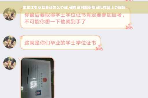 黑龙江失业就业证怎么办理,残疾证到期更换可以在网上办理吗