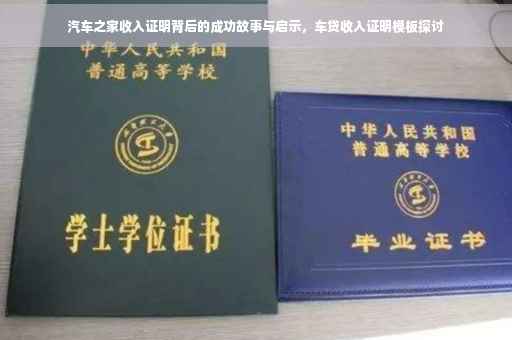 汽车之家收入证明背后的成功故事与启示，车贷收入证明模板探讨