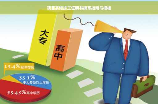 项目实施竣工证明书撰写指南与模板