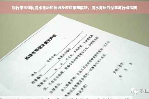 银行来电询问流水背后的原因及应对策略解析，流水背后的深意与行动指南