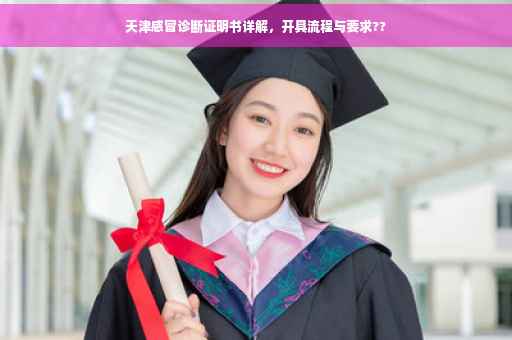 天津感冒诊断证明书详解，开具流程与要求??