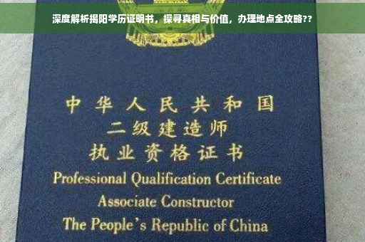 深度解析揭阳学历证明书，探寻真相与价值，办理地点全攻略??