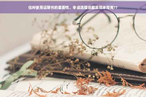 住所使用证明书的重要性、申请流程详解及范本指南??