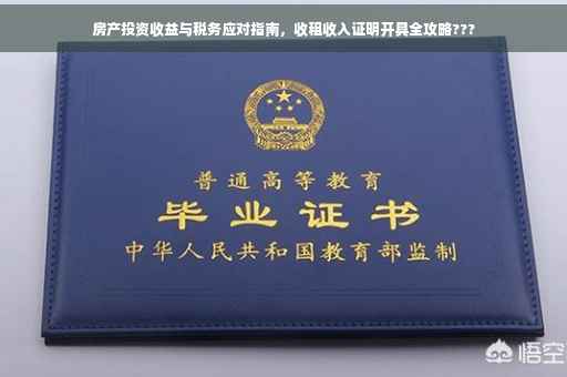 房产投资收益与税务应对指南，收租收入证明开具全攻略???
