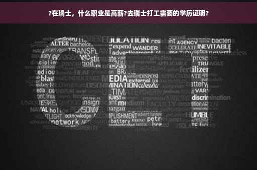 ?在瑞士，什么职业是高薪?去瑞士打工需要的学历证明?