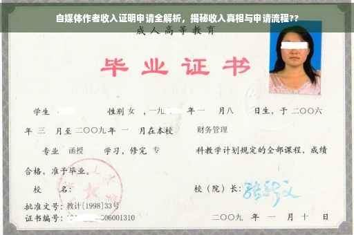 自媒体作者收入证明申请全解析，揭秘收入真相与申请流程??
