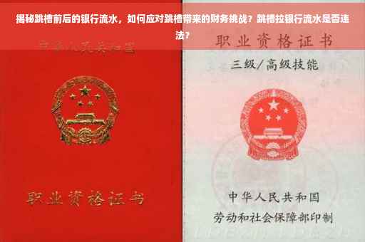 揭秘跳槽前后的银行流水，如何应对跳槽带来的财务挑战？跳槽拉银行流水是否违法？