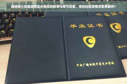 揭秘银行按揭审核流水背后的故事与细节洞察，审核时间及相关因素解析?