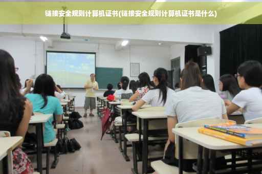 链接安全规则计算机证书(链接安全规则计算机证书是什么)