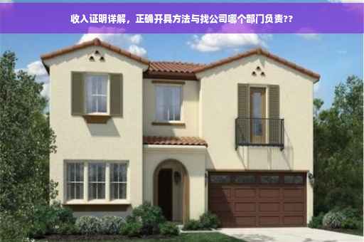 收入证明详解，正确开具方法与找公司哪个部门负责??