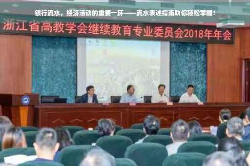 银行流水，经济活动的重要一环——流水表述指南助你轻松掌握！