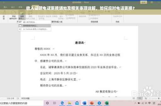 收入证明电话更换通知及相关事项详解，如何应对电话更换？