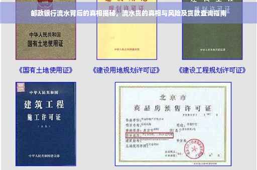 邮政银行流水背后的真相揭秘，流水货的真相与风险及货款查询指南