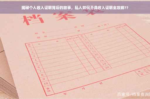 揭秘个人收入证明背后的故事，私人如何开具收入证明全攻略??