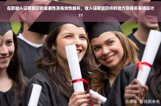 在职收入证明复印的重要性及有效性解析，收入证明复印件的效力及相关事项探讨??