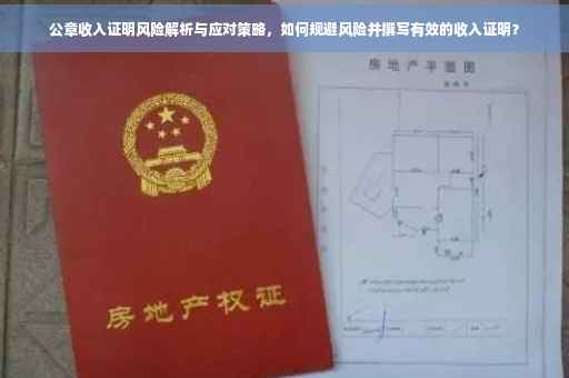 公章收入证明风险解析与应对策略，如何规避风险并撰写有效的收入证明？
