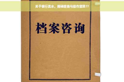 关于银行流水，揭秘底线与操作禁忌??