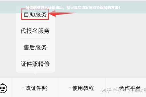 解读职业收入证明地址，探寻真实填写与避免误解的方法?