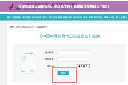 揭秘买房收入证明标准，你达标了吗？独家解读买房收入门槛??