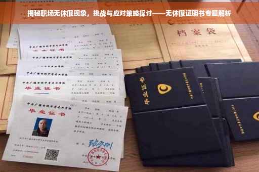 揭秘职场无休假现象，挑战与应对策略探讨——无休假证明书专题解析