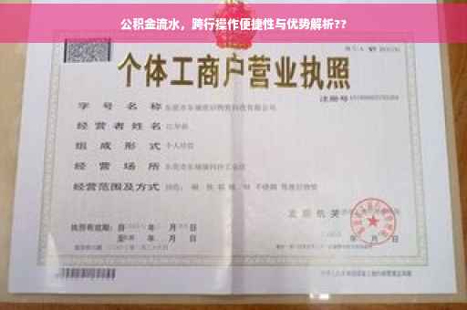 公积金流水，跨行操作便捷性与优势解析??